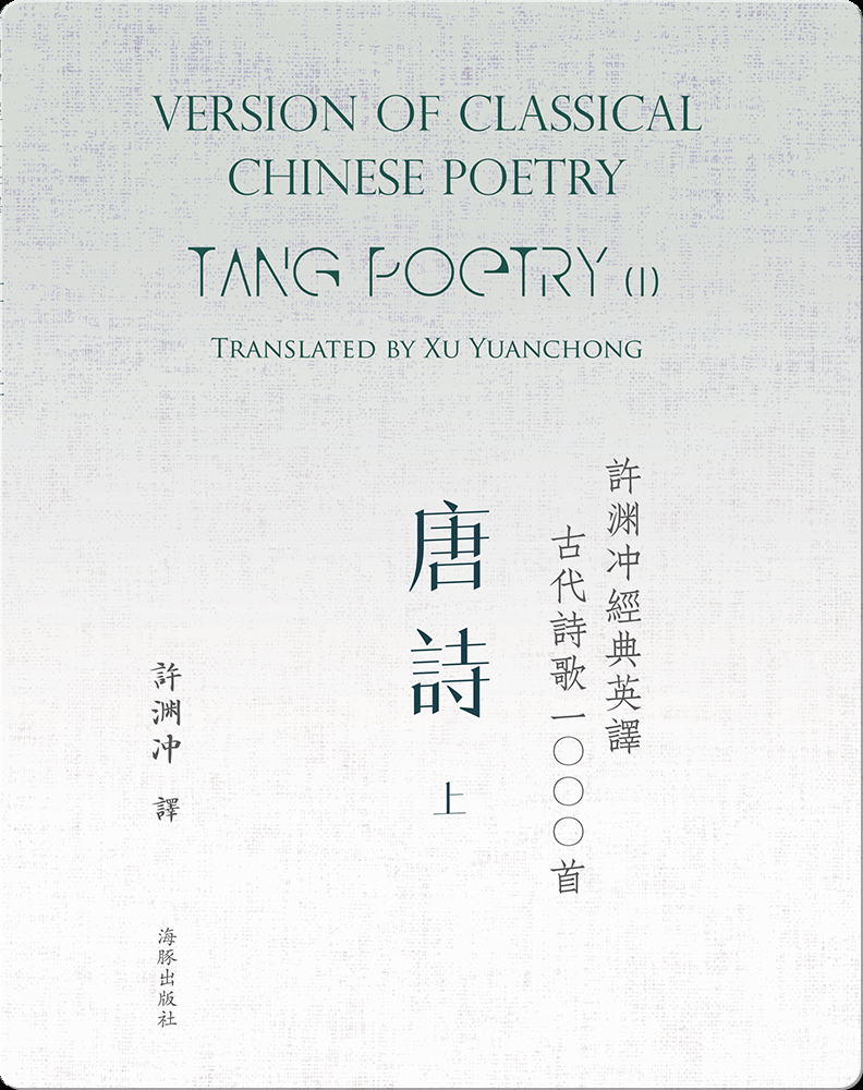 Tang Poetry (I) 许渊冲经典英译古代诗歌1000首 唐诗（上） Book by 许渊冲 Epic