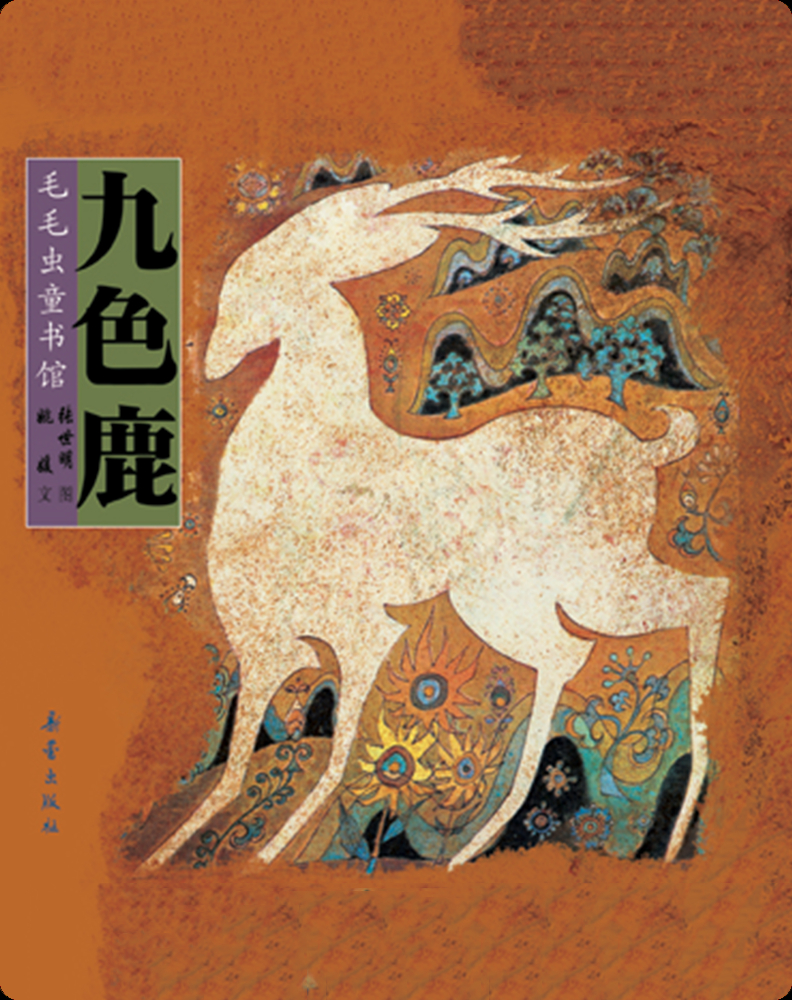九色鹿Book by 姚媛| Epic