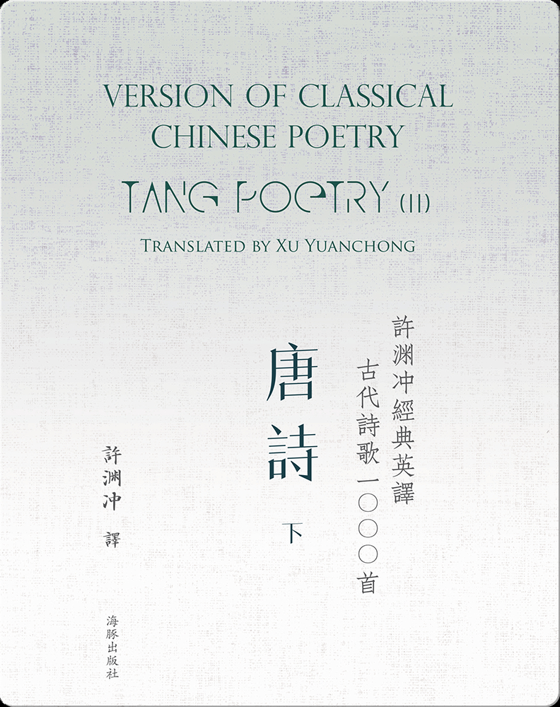 Tang Poetry (II) 许渊冲经典英译古代诗歌1000首 唐诗（下） Book by 许渊冲 Epic
