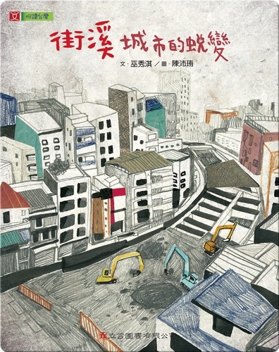 街溪 城市的蛻變: The Old Street Creek: The Transformation of the City