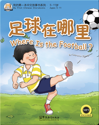 我的第一本中文故事书：足球在哪里
