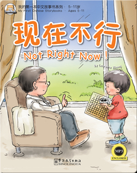 我的第一本中文故事书：现在不行