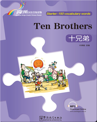 十兄弟（入门级：150词）/ Ten Brothers