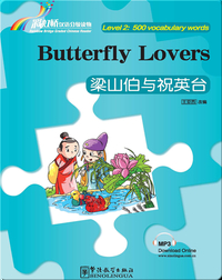 梁山伯与祝英台（第2级：500词）/ Butterfly Lovers