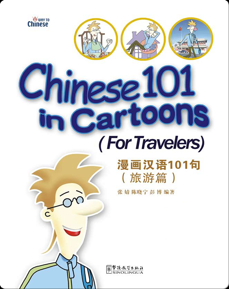 漫画汉语 101 句(旅游篇) / Chinese 101 in Cartoons (For Travelers) Book by 彭博, 陈 ...