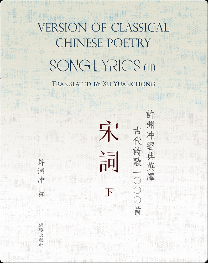 Song Lyrics (II) | 许渊冲经典英译古代诗歌1000首 宋词(下) Book by 许渊冲 | Epic