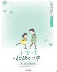 7小香咕和软软的心事