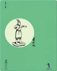 中国儿童文学经典怀旧·古代英雄的石像