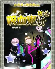 小豆子与吸血鬼系列：吸血鬼攻心计