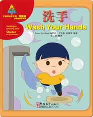 华语阅读金字塔·预备级·8.洗手