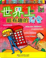 世界上最有趣的现象