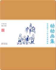 赏读版丰子恺儿童漫画集·《幼幼画集》