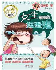 非常班级女生领地的捣蛋鬼