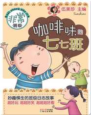 非常班级——咖啡味的七七班