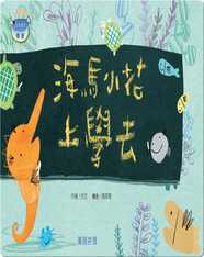 海馬小花上學去
