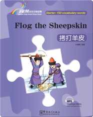 拷打羊皮（入门级：150词）/ Flog the Sheepskin
