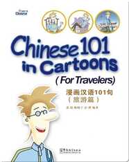 漫画汉语 101 句（旅游篇) / Chinese 101 in Cartoons (For Travelers）