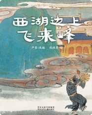 （山）西湖边上飞来峰