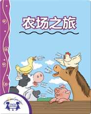 农场之旅