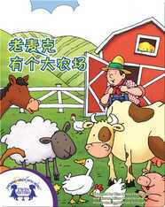 老麦克有个大农场