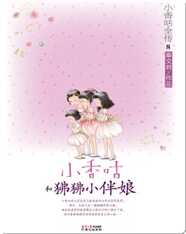 8小香咕和狒狒小伴娘