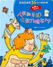 最热最热的76个人体知识——人长到多胖才能刀枪不入？