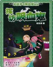 小豆子与吸血鬼系列：探访吸血鬼