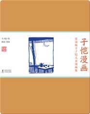 赏读版丰子恺儿童漫画集·《子恺漫画》