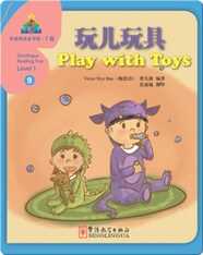 华语阅读金字塔·1级·9.玩儿玩具