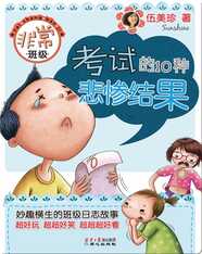 非常班级考试的10种悲惨结果