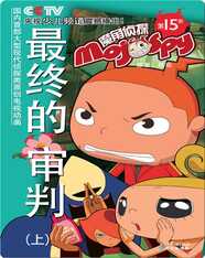 魔角侦探——15.最终的审判（上）