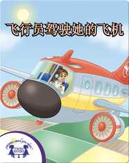 飞行员驾驶她的飞机