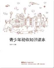 青少年税收知识读本