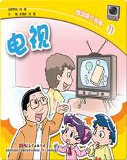 图说媒介故事11．电视