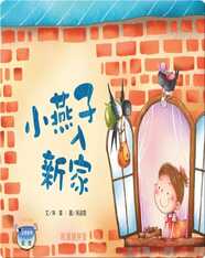 小燕子入新家