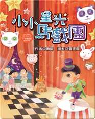小小星光馬戲團