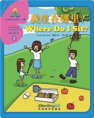 华语阅读金字塔·4级·2.我坐在哪里？