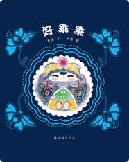 好乖乖