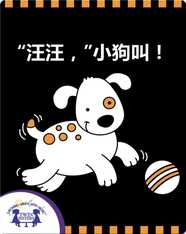 “汪汪，”小狗叫！