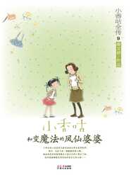 9小香咕和变魔法的凤仙婆婆