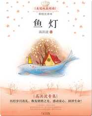 高洪波专集·鱼灯