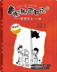 曹操的秘密日记⑤：梦想号五（1）班