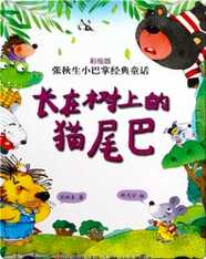 长在树上的猫尾巴