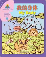 华语阅读金字塔·2级·4.我的身体