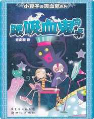 小豆子与吸血鬼系列：跟吸血鬼同桌