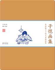 赏读版丰子恺儿童漫画集·《子恺画集》