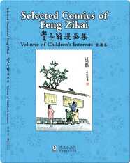 丰子恺漫画集 童趣卷（汉英对照）