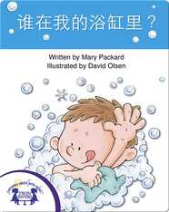 谁在我的浴缸里?