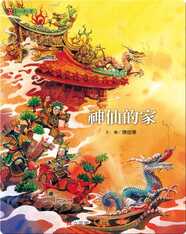 神仙的家: The Deity’s Home - The Guanyin Temple in Gweishan Township