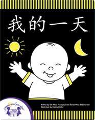 我的一天